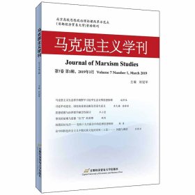 马克思主义学刊（2019年第1辑）