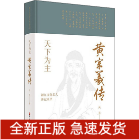 天下為主 黃宗羲傳