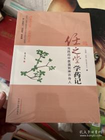 任之堂学药记
