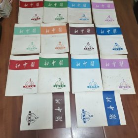 新中医杂志1976年1-6.增刊1.2期.75年1-6期（共14本合售）