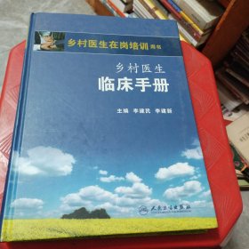 乡村医生在岗培训用书：乡村医生临床手册（精装）