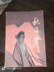 秋海棠 上海文化