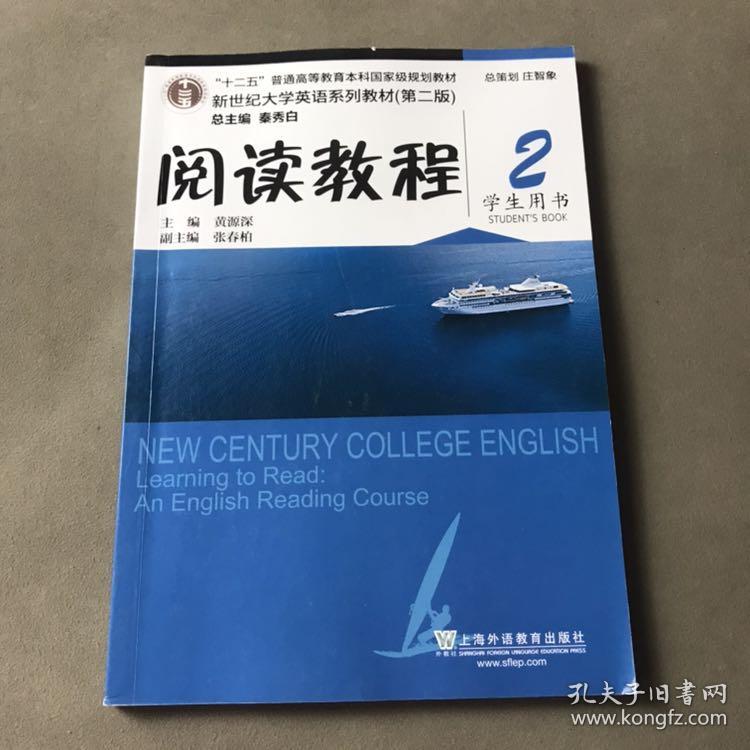 新世纪大学英语系列教材 第二版 阅读教程 2 学生用书