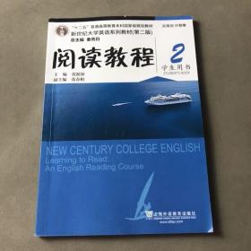 新世纪大学英语系列教材 第二版 阅读教程 2 学生用书