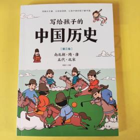 写给孩子的中国历史(3)