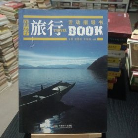 研学旅行活动指导书