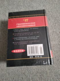 成语大词典（最新修订版）（双色缩印版）