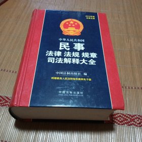 中华人民共和国民事法律法规规章司法解释大全（2019年版）（总第五版）