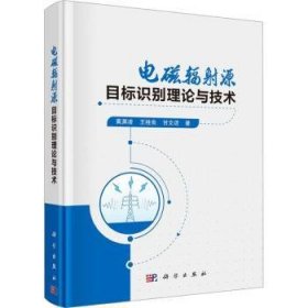 【全新正版，假一罚四】电磁辐射源目标识别理论与技术9787030763907黄渊凌，王桂良，甘文迓著科学出版社