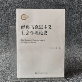 经典马克思主义社会学理论史（国家社科基金后期资助项目）