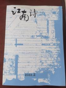 江南诗2022年第1.2.3.5.6期，2023年第1.2.3.4.5.6期，2024年第2期分售（10元1本，拍下留言期数，合售数量多选）