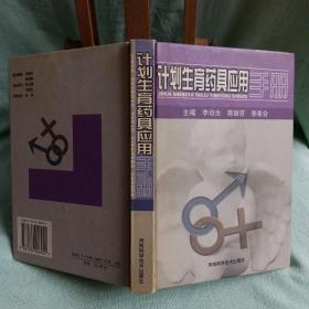計劃生育藥具應(yīng)用手冊(精)