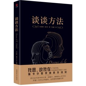 谈谈方法（无删节全译本，笛卡尔哲学体系方法论，现代科学逻辑思考基础，“我思故我在”首次登场！近代哲学的开端）