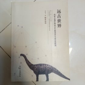 第十八届（2020年度）全国博物馆十大陈列展览精品推介活动 申报书.附件材料 远古世界内蒙古地区的远古生物及其生态环境陈列