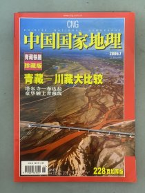 中国国家地理 2006年 月刊 第7期总第549期 青藏铁路珍藏版 青藏-川藏大比较 塔尔寺-布达拉豪华驶上青藏线 杂志