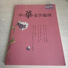 中华文学选刊2019 2