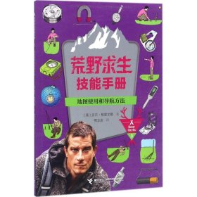 正版 地图使用和导航方法 (英)贝尔·格里尔斯(Bear Grylls) 著;邢立达 译 接力出版社