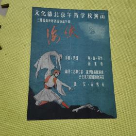 芭蕾舞剧节目单：海侠（白淑湘）1965年