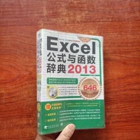 Excel 2013公式与函数辞典646秘技大全