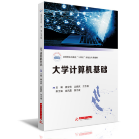 旧书大学计算机基础9787568073059唐会伏,沈振武,汪志勇华中科