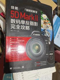 器材大师3：佳能EOS 5D MarkⅡ数码单反摄影完全攻略