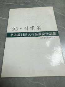 93甘肃省书法篆刻新人作品展览作品集