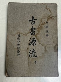 古书源流 (卷一）