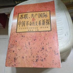 苏联、共产国际与中国革命的关系新探