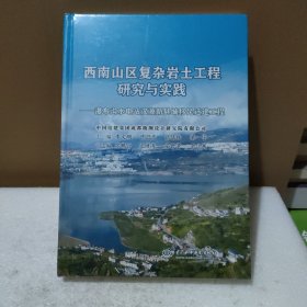 西南山区复杂岩土工程研究与实践【全新没拆封，品如图】