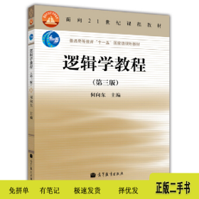 逻辑学教程9787040293555何向东高等教育出版社