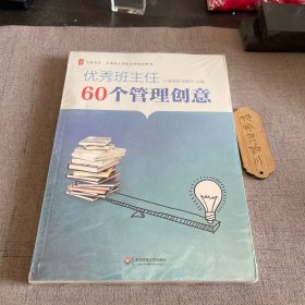 大夏书系·全国中小学班主任培训用书：优秀班主任60个管理创意 新