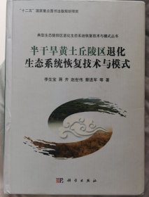 半干旱黄土丘陵区退化生态系统恢复技术与模式