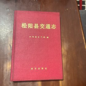 松阳县交通志
