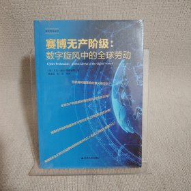 赛博无产阶级：数字旋风中的全球劳动