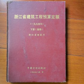 浙江省建筑工程预算定额