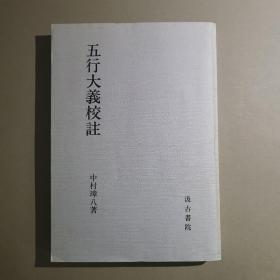 五行大义校注（中村璋八教授签赠版）