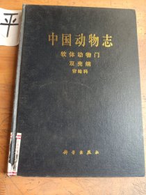 中国动物志：软体动物门、双壳纲、帘蛤科