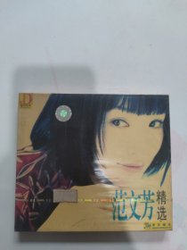 CD 范文芳 精选 京文唱片