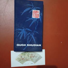 GUOJI SHUDIAN