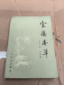 食疗本草