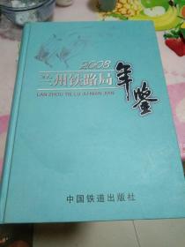 《兰州铁路局年鉴》2008