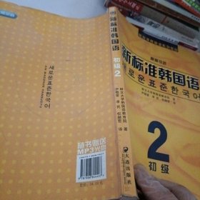 新标准韩国语系列教材·新标准韩国语2：初级