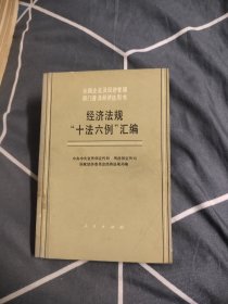 经济法规十法六例汇编，3.59元包邮，