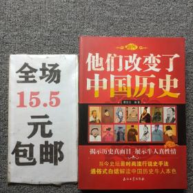 他们改变了中国历史