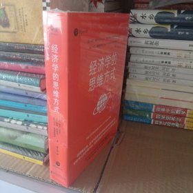 经济学的思维方式（第13版）（经济学通识经典，诺贝尔经济学奖得主道格拉斯·诺斯作序，林毅夫、张维迎、梁小民、熊秉元推荐）