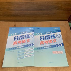 峰阅万卷2025版分层练·高考语文新题源精选近三年高考真题和模拟题