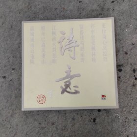 诗意 黄永玉画集