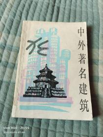 《中外著名建筑》（ 陆坚、杨国清  著，上海教育出版社1986年一版三印，馆藏图书）