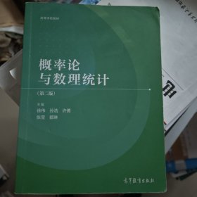 概率论与数理统计（第二版）