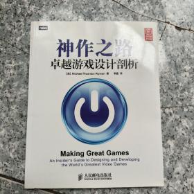 神作之路：卓越游戏设计剖析